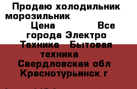  Продаю холодильник-морозильник toshiba GR-H74RDA › Цена ­ 18 000 - Все города Электро-Техника » Бытовая техника   . Свердловская обл.,Краснотурьинск г.